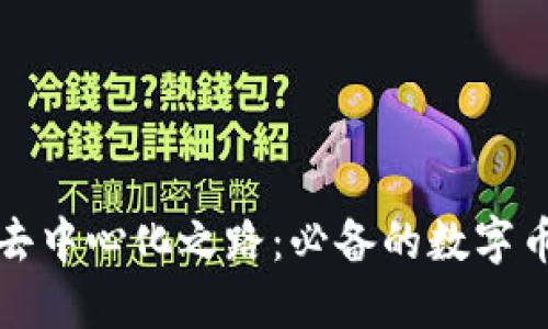 区块链去中心化之路：必备的数字币种大全