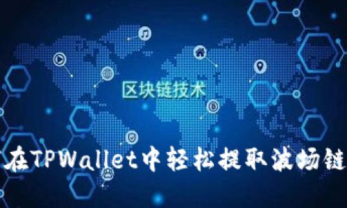 如何在TPWallet中轻松提取波场链资产