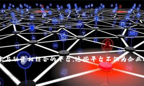 湖北区块链融资平台概述

随着区块链技术的迅速发展，越来越多的企业开始探索利用这种新兴技术来获得融资支持。湖北作为中部地区的重要经济体，也不甘示弱，出现了一批致力于区块链技术与融资相结合的平台。这些平台不仅为企业提供资金支持，也为投资者带来了新的投资机遇。在本文中，我们将深入探讨湖北区块链融资平台的种类、特点以及它们在市场中的地位。并将给出有效的和相关关键词。

优质探索湖北优秀的区块链融资平台，轻松获取资金支持