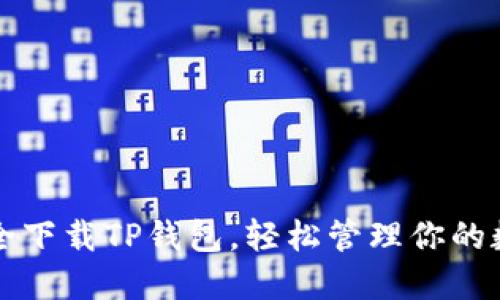 如何安全下载TP钱包，轻松管理你的数字资产