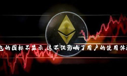 tpWallet为何不显示图标？详解常见问题与解决方案

在使用tpWallet这款数字货币钱包时，用户有时可能会遇到一个让人困惑的问题：钱包的图标不显示。这不仅影响了用户的使用体验，也可能让使用者产生疑虑。因此，了解这个问题的原因以及解决方案显得尤为重要。

tpWallet图标不显示的原因解析与解决办法