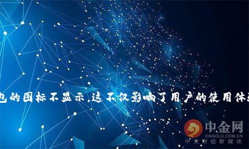 tpWallet为何不显示图标？详解常见问题与解决方案

在使用tpWallet这款数字货币钱包时，用户有时可能会遇到一个让人困惑的问题：钱包的图标不显示。这不仅影响了用户的使用体验，也可能让使用者产生疑虑。因此，了解这个问题的原因以及解决方案显得尤为重要。

tpWallet图标不显示的原因解析与解决办法