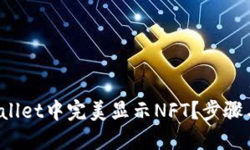如何在TP Wallet中完美显示NFT？步骤与技巧大揭秘