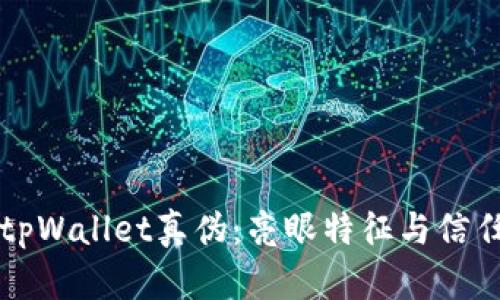 辨别tpWallet真伪:亮眼特征与信任指南