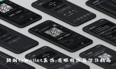 辨别tpWallet真伪：亮眼特征