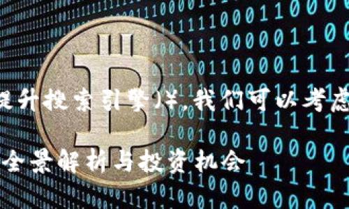 思考和关键词

为了更好地吸引用户并提升搜索引擎（），我们可以考虑以下的以及相关关键词。

2023年区块链概念股的全景解析与投资机会