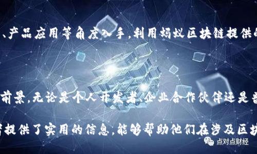 思考核心用户需求

在当今数字化的时代，区块链技术已经渗透到了我们的生活中，蚂蚁区块链作为中国领先的区块链平台之一，吸引了很多人的关注。用户在搜索与蚂蚁区块链相关的信息时，可能会对其具体的产品、功能以及应用场景有浓厚的兴趣。为了满足这种需求，我们将为您解读“蚂蚁区块链平台”中的相关信息。

提案

  了解蚂蚁区块链平台的多样化应用与优势 / 

相关关键词

 guanjianci 蚂蚁区块链，区块链应用，数字资产，金融科技 /guanjianci 

蚂蚁区块链平台概述

蚂蚁区块链平台是由蚂蚁集团推出的一种基于区块链技术的服务平台。这一平台的核心目的是通过去中心化的技术手段，提供更加安全、高效和透明的交易和数据处理方式。区块链的不可篡改性和透明性为数字经济的发展奠定了坚实的基础，蚂蚁区块链恰好抓住了这一机遇，致力于为各个领域的商家和用户提供更便利的解决方案。

蚂蚁区块链的主要应用场景

蚂蚁区块链平台的应用场景广泛而丰富，涵盖了金融、供应链、物联网、版权保护等多个领域。以下是一些具体的应用实例：

h41. 金融科技场景/h4

在金融领域，蚂蚁区块链可以用于提升交易的安全性和透明度。例如，借助区块链技术，用户在进行在线支付时可以更快地确认交易的真实性，减少了诈骗的可能性。同时，区块链也为银行提供了更安全、更高效的清算和结算方案，有效降低了金融服务的成本。

h42. 供应链管理/h4

在供应链管理中，蚂蚁区块链帮助商家实现了全链路可追溯。无论是从原材料采购、生产加工到最终产品销售的每一个环节，都可以通过区块链进行实时记录和监控。这不仅提高了透明度，也有效打击了假冒伪劣商品，保障了消费者的合法权益。

h43. 物联网应用/h4

随着物联网技术的发展，越来越多的设备需要连接互联网进行数据交换。蚂蚁区块链结合物联网，将数据存储在区块链上，使得设备之间的互动更为安全有效。例如，智能家居设备通过区块链形成一个不可篡改的信息网络，使得用户对于设备的控制和使用的安全性大大提升。

h44. 版权保护/h4

在内容创作日益多元化的今天，版权保护的问题愈发凸显。蚂蚁区块链能够为创作者提供一个去中心化的平台，记录作品的生成和使用情况，从而有效保护知识产权。创作者能够更加放心地发布自己的作品，进而促进文化的传播。

蚂蚁区块链的技术优势

蚂蚁区块链的成功离不开其在技术上的不断创新和突破。以下是该平台的一些技术优势：

h41. 高性能/h4

蚂蚁区块链具备较强的处理能力，能够支持海量的交易并发处理。这使得用户在高峰期也能顺畅地进行交易，不会因为交易量过大而出现延迟的问题。

h42. 安全性/h4

基于区块链的去中心化特点，蚂蚁区块链能够有效保障数据的安全性。每一个交易或数据都必须经过多个节点的确认，确保信息的真实性和完整性，降低了数据被篡改的风险。

h43. 灵活性/h4

蚂蚁区块链支持多种编程语言和开发环境，开发者可以根据自身需求灵活选择。此外，该平台还提供多样化的API接口，方便企业和开发者进行二次开发，满足不同业务需求。

蚂蚁区块链平台的未来展望

随着区块链技术的不断发展，蚂蚁区块链平台的前景广阔。其未来的发展可以从以下几个方面来探讨：

h41. 与政务系统的结合/h4

区块链的透明性和可追溯性使其在政务领域的应用潜力无限。蚂蚁区块链未来有可能与政府部门进行深度合作，提升政务透明度和效率，有效打击腐败现象。

h42. 社会公益领域的推广/h4

蚂蚁区块链在社会公益事业中的应用将成为一个新潮流。通过区块链技术，将慈善捐款的信息透明化、公开化，能够极大提升公众对慈善事业的信任度。同时，也为更多的人提供了参与公益活动的平台。

h43. 国际化发展/h4

随着全球经济一体化的深入，蚂蚁区块链也将进一步走向国际市场。通过与国际区块链技术团队的合作，推动跨境交易、数据共享等，为各国之间的经济往来提供安全、便捷的解决方案。

常见问题解答

h41. 蚂蚁区块链是否开放给个人开发者？/h4

是的，蚂蚁区块链在技术上是开放的，个人开发者可以通过平台注册、学习相关的开发文档，从而参与到项目中去。此外，蚂蚁区块链也定期组织各类开发者赛事，以激励更多的人参与这个充满创新和机遇的领域。

h42. 如何参与到蚂蚁区块链的生态中？/h4

参与蚂蚁区块链可以从多个方面入手。首先，开发者可以选择学习相关的区块链技术，积极参加各种开发者活动。其次，对于企业而言，从技术合作、产品应用等角度入手，利用蚂蚁区块链提供的服务提升自身业务能力也是一个很好的选择。最后，普通用户可以通过使用支持蚂蚁区块链技术的应用，享受区块链带来的便利和安全。

strong结语/strong

蚂蚁区块链平台正推动着中国乃至全球的数字经济向前发展。通过上述的介绍，希望能够帮助大家更好地理解蚂蚁区块链的功能、技术及其应用前景。无论是个人开发者、企业合作伙伴还是普通用户，蚂蚁区块链都在努力为每一个参与者提供更好的创新体验。

整体内容围绕“蚂蚁区块链平台”这一主题进行深度解读，通过的语言讲述其应用价值及未来展望，使得复杂的概念更加易于理解。同时，也为读者提供了实用的信息，能够帮助他们在涉及区块链相关事务时，做出更加明智的选择。