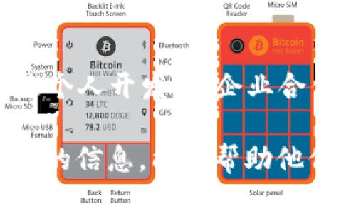 思考核心用户需求

在当今数字化的时代，区块链技术已经渗透到了我们的生活中，蚂蚁区块链作为中国领先的区块链平台之一，吸引了很多人的关注。用户在搜索与蚂蚁区块链相关的信息时，可能会对其具体的产品、功能以及应用场景有浓厚的兴趣。为了满足这种需求，我们将为您解读“蚂蚁区块链平台”中的相关信息。

提案

  了解蚂蚁区块链平台的多样化应用与优势 / 

相关关键词

 guanjianci 蚂蚁区块链，区块链应用，数字资产，金融科技 /guanjianci 

蚂蚁区块链平台概述

蚂蚁区块链平台是由蚂蚁集团推出的一种基于区块链技术的服务平台。这一平台的核心目的是通过去中心化的技术手段，提供更加安全、高效和透明的交易和数据处理方式。区块链的不可篡改性和透明性为数字经济的发展奠定了坚实的基础，蚂蚁区块链恰好抓住了这一机遇，致力于为各个领域的商家和用户提供更便利的解决方案。

蚂蚁区块链的主要应用场景

蚂蚁区块链平台的应用场景广泛而丰富，涵盖了金融、供应链、物联网、版权保护等多个领域。以下是一些具体的应用实例：

h41. 金融科技场景/h4

在金融领域，蚂蚁区块链可以用于提升交易的安全性和透明度。例如，借助区块链技术，用户在进行在线支付时可以更快地确认交易的真实性，减少了诈骗的可能性。同时，区块链也为银行提供了更安全、更高效的清算和结算方案，有效降低了金融服务的成本。

h42. 供应链管理/h4

在供应链管理中，蚂蚁区块链帮助商家实现了全链路可追溯。无论是从原材料采购、生产加工到最终产品销售的每一个环节，都可以通过区块链进行实时记录和监控。这不仅提高了透明度，也有效打击了假冒伪劣商品，保障了消费者的合法权益。

h43. 物联网应用/h4

随着物联网技术的发展，越来越多的设备需要连接互联网进行数据交换。蚂蚁区块链结合物联网，将数据存储在区块链上，使得设备之间的互动更为安全有效。例如，智能家居设备通过区块链形成一个不可篡改的信息网络，使得用户对于设备的控制和使用的安全性大大提升。

h44. 版权保护/h4

在内容创作日益多元化的今天，版权保护的问题愈发凸显。蚂蚁区块链能够为创作者提供一个去中心化的平台，记录作品的生成和使用情况，从而有效保护知识产权。创作者能够更加放心地发布自己的作品，进而促进文化的传播。

蚂蚁区块链的技术优势

蚂蚁区块链的成功离不开其在技术上的不断创新和突破。以下是该平台的一些技术优势：

h41. 高性能/h4

蚂蚁区块链具备较强的处理能力，能够支持海量的交易并发处理。这使得用户在高峰期也能顺畅地进行交易，不会因为交易量过大而出现延迟的问题。

h42. 安全性/h4

基于区块链的去中心化特点，蚂蚁区块链能够有效保障数据的安全性。每一个交易或数据都必须经过多个节点的确认，确保信息的真实性和完整性，降低了数据被篡改的风险。

h43. 灵活性/h4

蚂蚁区块链支持多种编程语言和开发环境，开发者可以根据自身需求灵活选择。此外，该平台还提供多样化的API接口，方便企业和开发者进行二次开发，满足不同业务需求。

蚂蚁区块链平台的未来展望

随着区块链技术的不断发展，蚂蚁区块链平台的前景广阔。其未来的发展可以从以下几个方面来探讨：

h41. 与政务系统的结合/h4

区块链的透明性和可追溯性使其在政务领域的应用潜力无限。蚂蚁区块链未来有可能与政府部门进行深度合作，提升政务透明度和效率，有效打击腐败现象。

h42. 社会公益领域的推广/h4

蚂蚁区块链在社会公益事业中的应用将成为一个新潮流。通过区块链技术，将慈善捐款的信息透明化、公开化，能够极大提升公众对慈善事业的信任度。同时，也为更多的人提供了参与公益活动的平台。

h43. 国际化发展/h4

随着全球经济一体化的深入，蚂蚁区块链也将进一步走向国际市场。通过与国际区块链技术团队的合作，推动跨境交易、数据共享等，为各国之间的经济往来提供安全、便捷的解决方案。

常见问题解答

h41. 蚂蚁区块链是否开放给个人开发者？/h4

是的，蚂蚁区块链在技术上是开放的，个人开发者可以通过平台注册、学习相关的开发文档，从而参与到项目中去。此外，蚂蚁区块链也定期组织各类开发者赛事，以激励更多的人参与这个充满创新和机遇的领域。

h42. 如何参与到蚂蚁区块链的生态中？/h4

参与蚂蚁区块链可以从多个方面入手。首先，开发者可以选择学习相关的区块链技术，积极参加各种开发者活动。其次，对于企业而言，从技术合作、产品应用等角度入手，利用蚂蚁区块链提供的服务提升自身业务能力也是一个很好的选择。最后，普通用户可以通过使用支持蚂蚁区块链技术的应用，享受区块链带来的便利和安全。

strong结语/strong

蚂蚁区块链平台正推动着中国乃至全球的数字经济向前发展。通过上述的介绍，希望能够帮助大家更好地理解蚂蚁区块链的功能、技术及其应用前景。无论是个人开发者、企业合作伙伴还是普通用户，蚂蚁区块链都在努力为每一个参与者提供更好的创新体验。

整体内容围绕“蚂蚁区块链平台”这一主题进行深度解读，通过的语言讲述其应用价值及未来展望，使得复杂的概念更加易于理解。同时，也为读者提供了实用的信息，能够帮助他们在涉及区块链相关事务时，做出更加明智的选择。