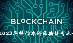 ## 2023年热门本科区块链专