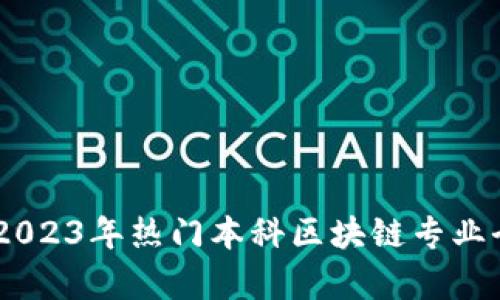 ## 2023年热门本科区块链专业全解析