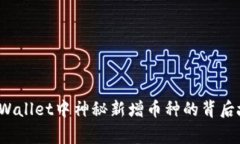 TP Wallet中神秘新增币种的