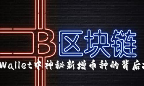 TP Wallet中神秘新增币种的背后故事