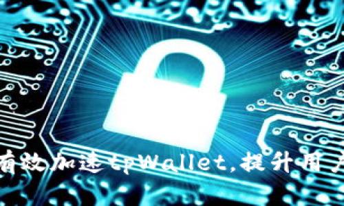 如何有效加速tpWallet，提升用户体验