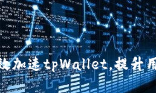 如何有效加速tpWallet，提升用户体验