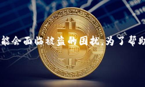 思考一个且的

在网络安全日益受到关注的今天，数字资产的保护变得尤为重要。许多用户在使用加密钱包时，可能会面临被盗的困扰。为了帮助更多的人了解如何在不幸的情况下恢复自己的tpWallet，以下是为您特别设计的和相关关键词。

tpWallet被盗后如何快速、有效地恢复资产