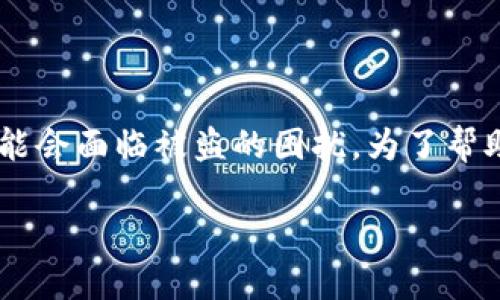 思考一个且的

在网络安全日益受到关注的今天，数字资产的保护变得尤为重要。许多用户在使用加密钱包时，可能会面临被盗的困扰。为了帮助更多的人了解如何在不幸的情况下恢复自己的tpWallet，以下是为您特别设计的和相关关键词。

tpWallet被盗后如何快速、有效地恢复资产