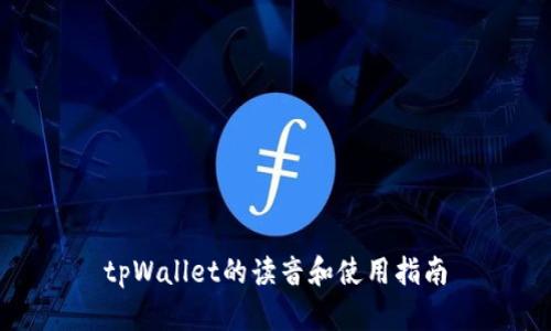 tpWallet的读音和使用指南