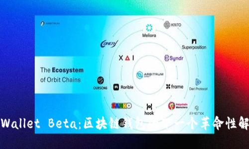 探索TPWallet Beta：区块链钱包的下一个革命性解决方案