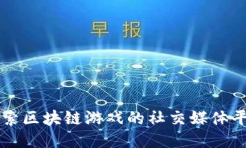 探索区块链游戏的社交媒体平台