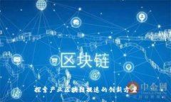 探索产业区块链提速的创