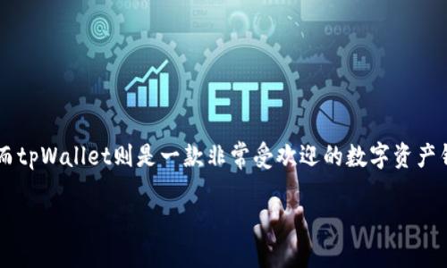 如何将火币网上的币转到tpWallet？详尽指南

在数字货币的世界中，将虚拟资产从一个平台转移到另一个平台是非常常见的操作。对于很多用户来说，火币网（Huobi）是他们交易数字货币的重要平台，而tpWallet则是一款非常受欢迎的数字资产钱包。那么，如何将火币网上的币安全且高效地转移到tpWallet呢？本文将为您解答这一问题，提供详细的步骤和实用的建议，让您的币安、安全无忧地迁移。

火币网如何安全转移币到tpWallet