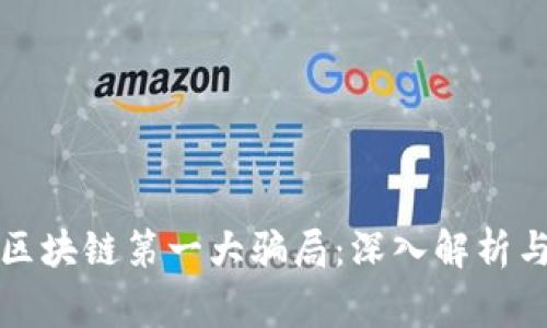 揭露区块链第一大骗局：深入解析与警示