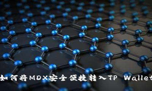 如何将MDX安全便捷转入TP Wallet