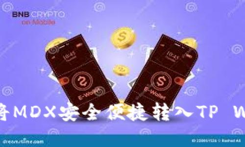 如何将MDX安全便捷转入TP Wallet