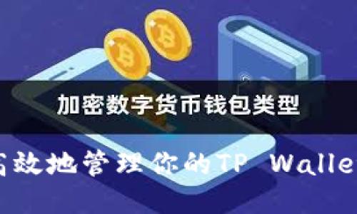 如何安全高效地管理你的TP Wallet BSC地址