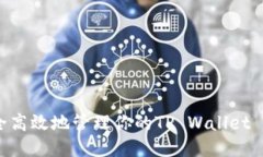 如何安全高效地管理你的