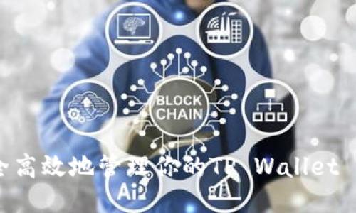 如何安全高效地管理你的TP Wallet BSC地址