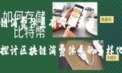 区块链消费体系有哪些类