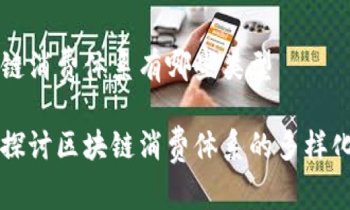 区块链消费体系有哪些类型

深入探讨区块链消费体系的多样化类型