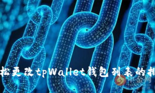 如何轻松更改tpWallet钱包列表的排序方式