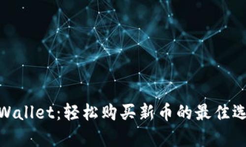 tpWallet：轻松购买新币的最佳选择