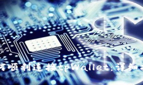 苹果浏览器如何顺利连接tpWallet：详细指南与常见问题