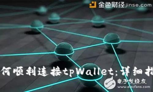 苹果浏览器如何顺利连接tpWallet：详细指南与常见问题