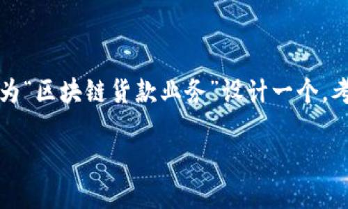 思考一个且的

为了确保能够有效吸引用户的关注及搜索引擎，我们可以为“区块链货款业务”设计一个。考虑到关键词的精准性和形容词的修饰，我们可以得到以下

2023年最值得关注的区块链货款业务与趋势解析