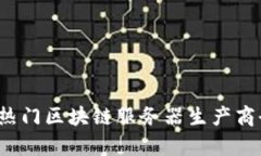 2023年热门区块链服务器生