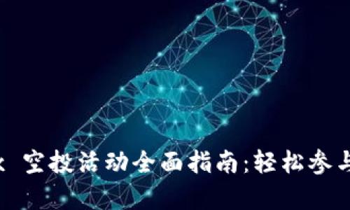 tpWallet mbox 空投活动全面指南：轻松参与，获取丰厚奖励