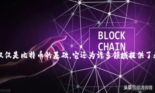 在当今数字化快速发展的时代，区块链作为一项革命性的技术，正在改变各个行业的游戏规则。这项技术不仅仅是比特币的基础，它还为许多领域提供了无限的可能性。那么，究竟区块链的核心技术有哪些？我们将一探其奥秘，帮助您了解区块链背后的强大力量。

深入了解区块链核心技术：构建未来的基石