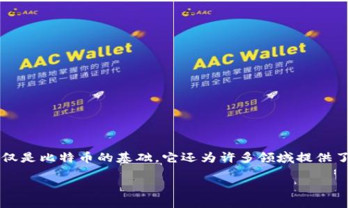 在当今数字化快速发展的时代，区块链作为一项革命性的技术，正在改变各个行业的游戏规则。这项技术不仅仅是比特币的基础，它还为许多领域提供了无限的可能性。那么，究竟区块链的核心技术有哪些？我们将一探其奥秘，帮助您了解区块链背后的强大力量。

深入了解区块链核心技术：构建未来的基石