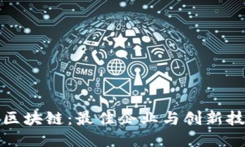 探索河南区块链：最佳企业与创新技术的汇聚