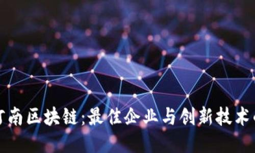 探索河南区块链：最佳企业与创新技术的汇聚