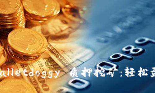 全面解析 tpWalletdoggy 质押挖矿：轻松盈利的全新机会