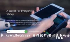 全面解析 tpWalletdoggy 质押