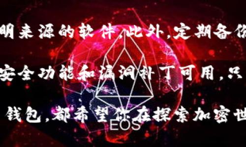 tpWallet与火币钱包的关系

在加密货币世界中，数字钱包的类型和功能多种多样，tpWallet与火币钱包常常成为讨论的热点。许多人在搜索和了解这两个钱包时可能会有一个疑问：tpWallet是火币钱包吗？首先，我们需要明确二者的基本定义和功能。

火币钱包是由火币交易所推出的一款数字资产管理工具，旨在为用户提供安全、快速、高效的加密货币存储和交易服务。而tpWallet则是一个独立的数字钱包，它的主要功能是支持多种加密货币的存储、管理和交易。两者在定位和功能上有一定的差异，可以看做是不同的产品。

tpWallet的特点和优势

tpWallet作为一个新兴的数字钱包，凭借其独特的功能和用户体验，迅速赢得了不少用户的青睐。它的几个主要特点包括：

ul
listrong多币种支持：/strongtpWallet支持多种主流和小众加密货币，用户可以在一个平台上管理多种币种，极大地方便了数字资产的管理。/li
listrong用户友好的界面：/strong它的界面设计简洁，用户操作简单，无论是新手还是资深用户都能轻松上手。/li
listrong安全性：/strongtpWallet采取了多重安全措施，包括私钥本地存储和多重签名技术，保护用户数字资产的安全。/li
listrong便捷的交易功能：/strong用户可以通过tpWallet直接进行加密货币交易，减少了转账和交易的时间成本。/li
listrong活跃的社区支持：/strongtpWallet背后有一个活跃的社区，用户可以在社区中交流经验，获得帮助和支持。/li
/ul

火币钱包的特点和优势

火币钱包作为一个市场上较早的数字钱包之一，具备了许多成熟的优势：

ul
listrong安全性高：/strong火币钱包采用了多种安全技术，用户资产得到了极好的保护。其安全技术已得到市场的广泛认可。/li
listrong交易方便：/strong作为火币交易所的一部分，用户在火币钱包中可以非常便捷地进行交易，支持快速提现和资金回收。/li
listrong丰富的功能：/strong火币钱包不仅仅是一个存储工具，还提供了多种金融服务，例如币币交易、法币交易等，使用范围广泛。/li
listrong用户基础广泛：/strong火币交易所拥有庞大的用户基础，火币钱包的用户体验也因大量用户的反馈而不断提升。/li
/ul

tpWallet与火币钱包的主要区别

虽然tpWallet和火币钱包都属于数字资产管理工具，但他们在许多方面存在显著的区别：

ol
listrong功能定位：/strong火币钱包是火币交易所为自身交易平台设计的工具，强调交易便利；而tpWallet则是一个更为独立的产品，专注于多种币种的存储和管理。/li
listrong用户体验：/strongtpWallet在界面设计和用户交互上可能会更加注重个性化，力求让每一个用户都能根据自己的需求进行操作。而火币钱包则偏向于为交易提供更流畅的体验。/li
listrong安全措施：/strong虽然两者都注重安全，但在具体的安全技术上可能存在差异，例如火币钱包可能会实施交易所特有的安全措施，而tpWallet可能采用其他第三方的安全协议。/li
listrong支持的币种：/strong火币钱包通常支持火币交易所内的币种，而tpWallet为了适应多样化的用户需求，可能支持更多外部币种。/li
/ol

用户选择钱包时的考虑因素

在选择tpWallet或火币钱包时，用户应该考虑一些关键因素来确保选出最适合自己的钱包。以下是几个建议：

ul
listrong安全性：/strong无论哪个钱包，安全性都应放在首位。检查钱包的安全措施和用户反馈，确保钱包足够安全。/li
listrong功能需求：/strong根据自己的需求选择相应的钱包。如果你需要频繁进行交易，火币钱包可能更合适；如果是为了长期存储，tpWallet或许是个不错的选择。/li
listrong用户体验：/strong钱包的界面和操作流程是否友好也很重要。试用几款钱包，选择最适合你使用习惯的那一款。/li
listrong支持的币种：/strong确保钱包支持你所需的币种，避免在未来的交易中遇到不便。/li
/ul

总结

综上所述，tpWallet并不是火币钱包，虽然它们都有各自独特的优势和特点。在做出选择时，用户需要根据自己的需求、偏好以及安全考量来选定最合适的数字钱包。无论是选择tpWallet还是火币钱包，确保你的资产安全始终是首要任务。

两大相关问题

h41. 如何确保选择的数字钱包安全性？/h4
面对日益复杂的网络环境，数字资产的安全性显得尤为重要。选择数字钱包时，可以首先了解钱包的安全策略，例如私钥存储方式，是否采用多重签名，钱包的开发团队是否有良好的声誉，是否有曾经的安全事故等等。

此外，选择带有多重验证功能的钱包，比如手机验证码和邮箱验证等，可以进一步提高安全性。对于已经使用某个钱包的用户，定期更换密码和开启额外的安全设置也是保护资产的关键要素。

h42. 在使用数字钱包时需要注意什么？/h4
在使用数字钱包时，用户需要留意一些使用细节，以免造成不必要的损失。例如，要确保选择可信赖的钱包平台，避免使用不明来源的软件。此外，定期备份钱包数据是非常重要的，这样即使设备丢失，用户也能找回资产。

同时，保持警惕，防范钓鱼网站和应用，切勿随意点击不明链接或下载陌生软件。保持电脑和手机的软件更新，以确保最新的安全功能和漏洞补丁可用。只有做到这些，才能更好地享受数字资产管理的便利。

在这场数字资产的浪潮中，选择一个不忘初心、安全可靠的钱包将是你迈向财富自由的重要一步。无论是tpWallet还是火币钱包，都希望你在探索加密世界的旅程中，能找到最适合自己的那一款，拥有一个安全、稳定的数字资产管理体验。