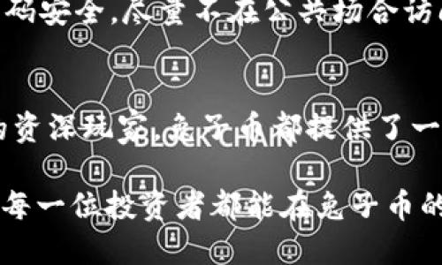 在tpWallet上深入了解兔子币的价值与未来

tpWallet, 兔子币, 数字货币, 区块链/guanjianci

兔子币是什么？
兔子币（RabbitCoin）是一种新兴的数字货币，它的设计初衷是为了让更多的人能够轻松参与到数字货币的投资与使用中。与传统的货币不同，兔子币采用了区块链技术，保证了交易的透明性与安全性。在tpWallet这一平台上，用户可以方便地存储、管理兔子币，并参与到兔子币的生态系统建设中来。

为何选择tpWallet？
tpWallet以其用户友好的界面和强大的功能而受到广泛关注。用户可以在该平台上轻松购买、存储和交易兔子币，这一切都在一个安全的环境下进行。不同于其他钱包，tpWallet提供了专业的技术支持以及不断更新的安全措施，确保用户的资产安全。此外，说明文中提到的动物主题设计，增加了用户的好感，使得管理资产的过程变得更加愉悦。

兔子币的特点与优势
兔子币以其独特的特色受到用户的喜爱。首先，兔子币的交易速度很快，通常在几分钟内就可以完成交易，这对于需要快速转账的用户来说显得尤为重要。其次，兔子币的交易费用非常低，这使得即便是小额交易也能很划算。

此外，兔子币还在不断发展中，随着其社区的扩大，越来越多的商家开始接受兔子币作为支付方式。你可以在许多地方使用兔子币进行消费，从线上购物到线下超市，兔子币都在不断寻找更广泛的应用场景。

兔子币的投资前景
兔子币作为一种新兴的数字货币，虽然市面上还算年轻，但其潜力不可小觑。很多投资者看好兔子币的未来，因为区块链技术的普及以及数字货币市场的不断扩大，兔子币潜力无限。你作为一个早期投资者，在兔子币的强劲势头面前，可能会迎来不小的回报。

但是，正如所有的投资行为一样，投资兔子币也存在相应的风险。因此，在决定投资之前，了解市场动态、分析技术面以及进行市场研究是十分必要的。

如何开始在tpWallet上交易兔子币？
第一步，你需要在tpWallet上注册一个帐户。这个过程相对简单，只需提供一些基本信息，并验证身份。接下来，你可以通过绑定你的银行账户或信用卡来进行充值，以便购买兔子币。

充值完成后，你可以通过tpWallet的平台进行兔子币的交易。可以选择以市场价直接购买，也可以设置限价单，根据市场波动来选择最佳的购买时机。如果你希望逐步建立兔子币的持仓，也可以考虑定期定投的方法。这种方式不但能够降低入场风险，还能够丰富你的投资策略。

兔子币的社区文化
兔子币不仅仅是一个交易工具，还是一个社区的象征。兔子币的支持者们常常在社交媒体上互动，分享他们的使用体验和投资心得。这样的交流不仅推动了兔子币的普及，也增加了用户之间的粘性。

兔子币的开发团队还定期举办线上或线下的活动，邀请持币者分享他们的故事，甚至参与到新功能的设计中。这种开放、包容的态度让兔子币的支持者感受到被重视，也为兔子币未来的发展注入了动力。

未来的兔子币发展方向
展望未来，兔子币有几个主要的发展方向。首先，在技术层面上，将持续交易速度和安全性，以确保用户体验最优。其次，兔子币希望进一步扩大应用场景，与更多商家达成合作，使其不仅仅停留在投资，而是成为真正的交易货币。

此外，兔子币团队还考虑推出一些创意项目，例如兔子币相关的NFT、DeFi产品等，进一步增强它在区块链上的生态系统。这不仅能够吸引新用户，还能提升现有用户的参与度和粘性。

常见问题解答
h41. 兔子币和其他数字货币相比有什么独特之处？/h4
兔子币的最大特点在于其社区氛围和易参与性。与一些复杂的数字货币不同，兔子币的入门门槛较低，适合各类用户。此外，它的快速交易速度和低交易费用也提供了很大的便利。

h42. 在tpWallet上交易兔子币安全性如何？/h4
tpWallet专注于用户资产的安全性，采用了多重安全措施，包括强大的加密技术和双重认证，确保用户的资金安全。同时，用户们也应保持警惕，确保自己的密码安全，尽量不在公共场合访问自己的钱包。

总结
兔子币作为一项有前景的数字货币，结合了tpWallet这样的优质平台，给用户带来了无数机会。无论你是初次尝试数字货币投资的新手，还是关注这个领域的资深玩家，兔子币都提供了一个值得关注的投资机会。认识兔子币，不仅是了解一种数字资产的过程，更是加入一个充满活力的社区，与志同道合的人一起探索未来的旅程。

最后，数字货币市场瞬息万变，始终保持对市场的敏感，跟随兔子币的发展脚步，随时调整自己的投资策略，才能在这场数字经济的浪潮中立于不败之地。希望每一位投资者都能在兔子币的世界中发现属于自己的机会与乐趣！