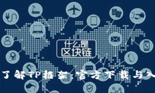 全方位了解TP框架：官方下载与入门指南