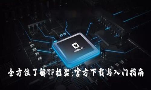 全方位了解TP框架：官方下载与入门指南